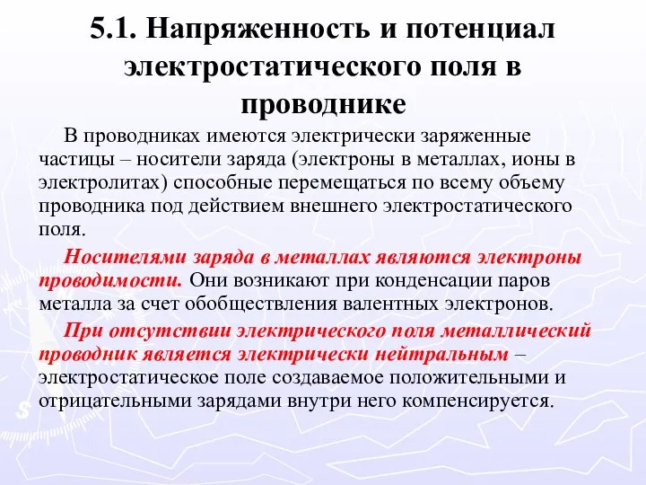 5.1. Напряженность и потенциал электростатического поля в проводнике В проводниках имеются