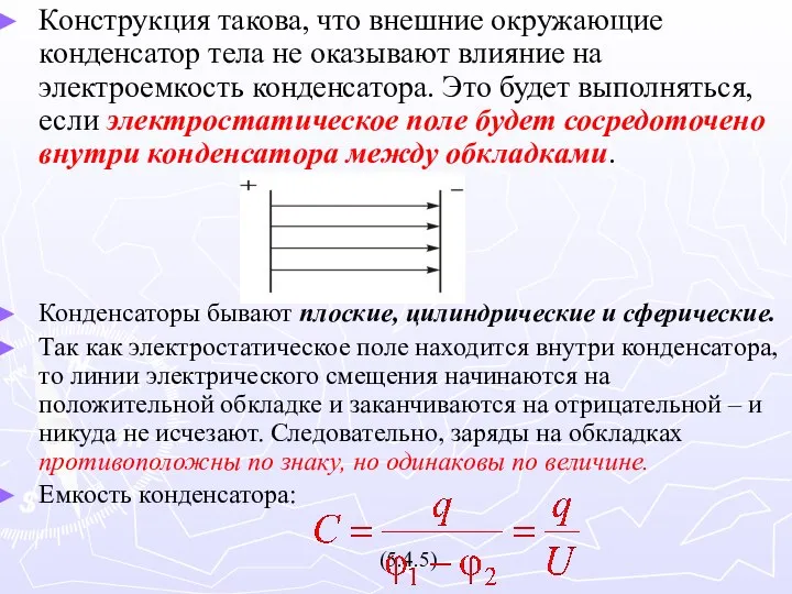 Конструкция такова, что внешние окружающие конденсатор тела не оказывают влияние на