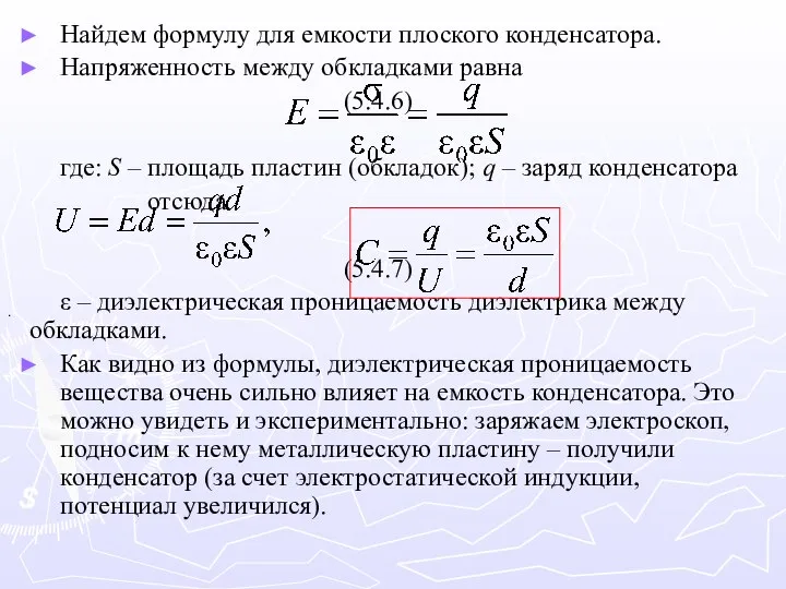 Найдем формулу для емкости плоского конденсатора. Напряженность между обкладками равна (5.4.6)