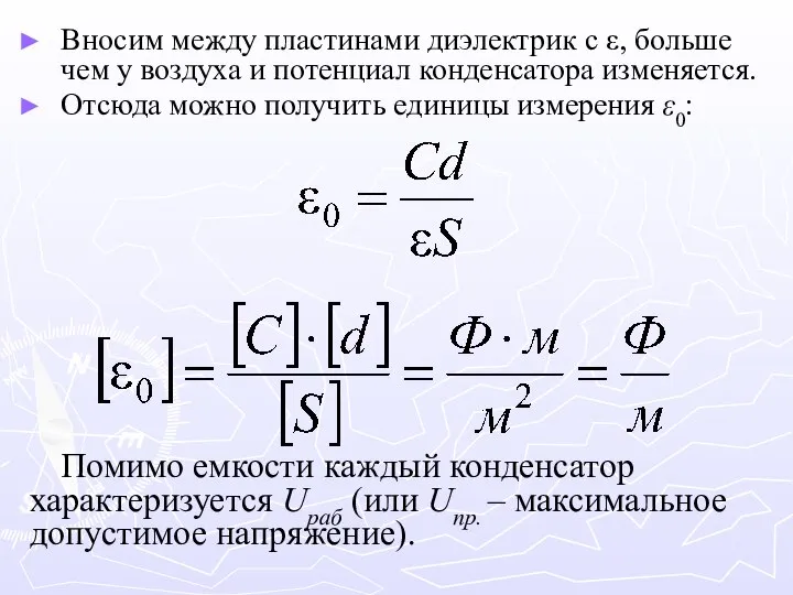 Вносим между пластинами диэлектрик с ε, больше чем у воздуха и