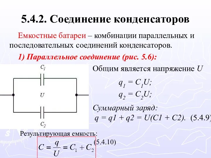 5.4.2. Соединение конденсаторов Емкостные батареи – комбинации параллельных и последовательных соединений