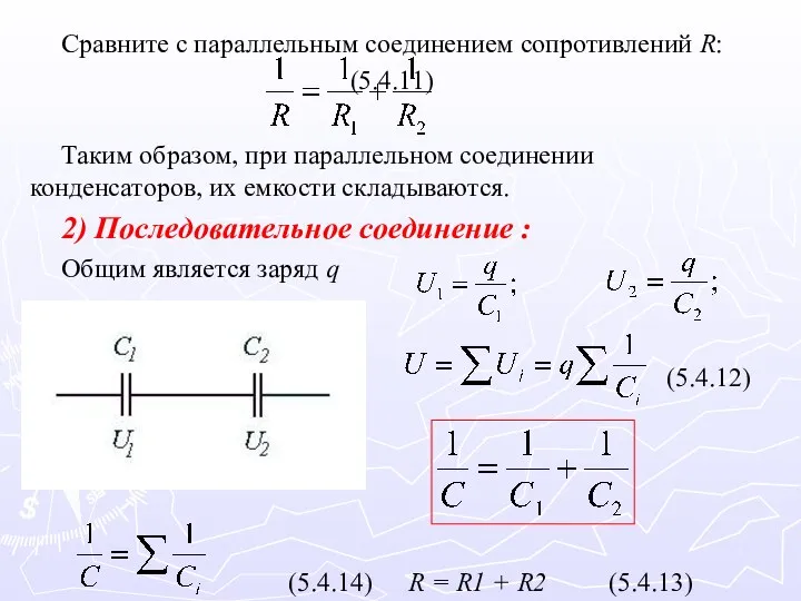 Сравните с параллельным соединением сопротивлений R: (5.4.11) Таким образом, при параллельном