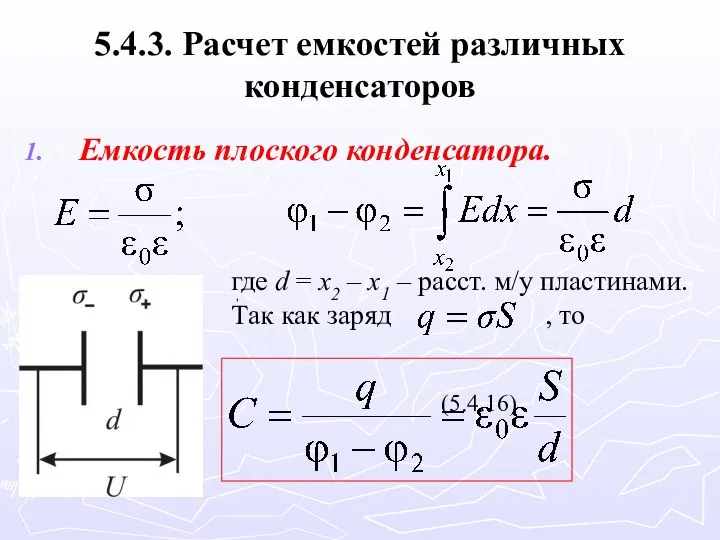 5.4.3. Расчет емкостей различных конденсаторов Емкость плоского конденсатора. где d =