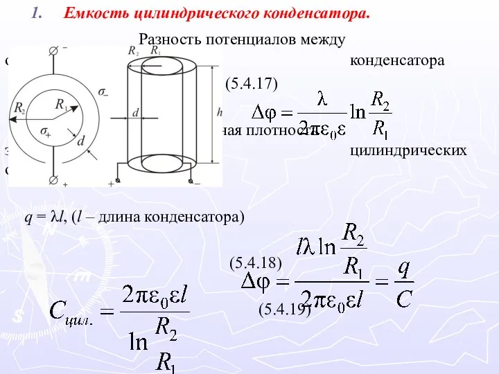 Емкость цилиндрического конденсатора. Разность потенциалов между обкладками цилиндрического конденсатора (5.4.17) где