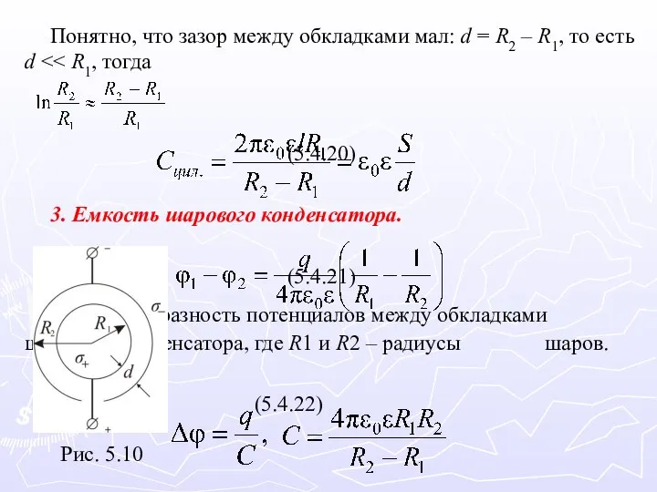 Понятно, что зазор между обкладками мал: d = R2 – R1,