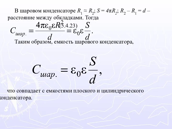 В шаровом конденсаторе R1 ≈ R2; S = 4πR2; R2 –