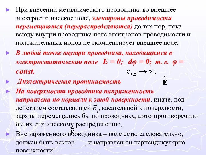 При внесении металлического проводника во внешнее электростатическое поле, электроны проводимости перемещаются