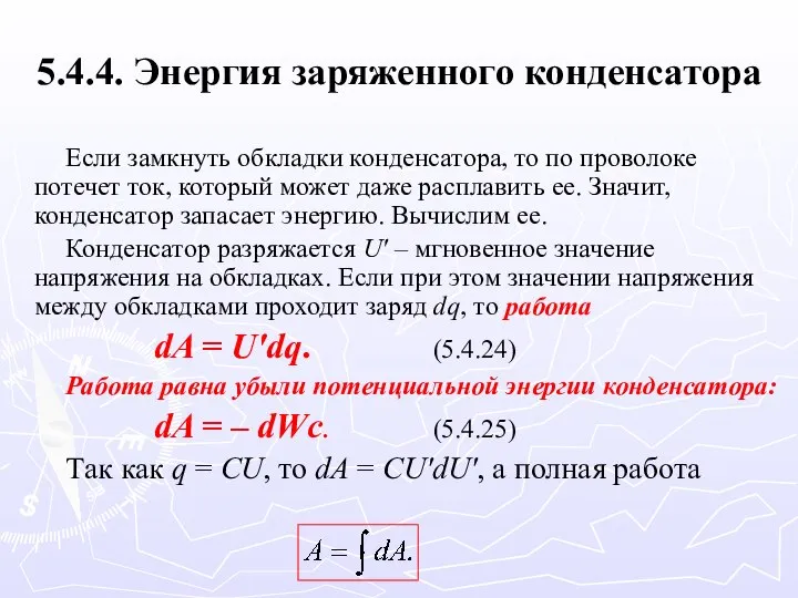 5.4.4. Энергия заряженного конденсатора Если замкнуть обкладки конденсатора, то по проволоке