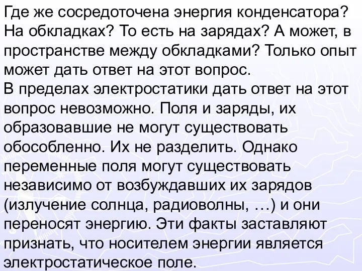 Где же сосредоточена энергия конденсатора? На обкладках? То есть на зарядах?