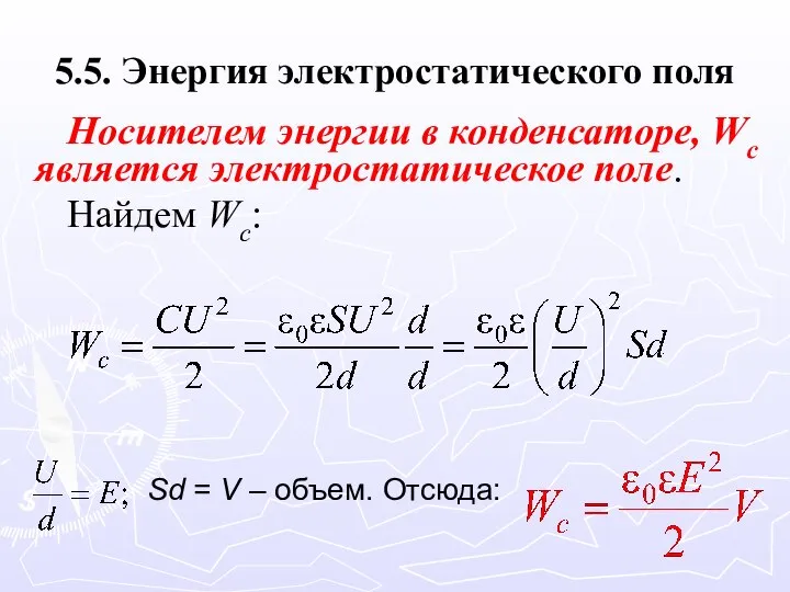 5.5. Энергия электростатического поля Носителем энергии в конденсаторе, Wc является электростатическое