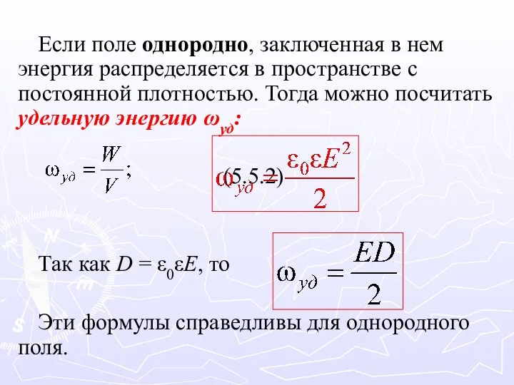 Если поле однородно, заключенная в нем энергия распределяется в пространстве с