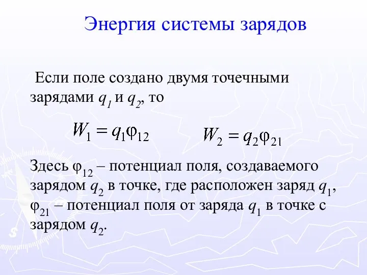 Энергия системы зарядов Если поле создано двумя точечными зарядами q1 и