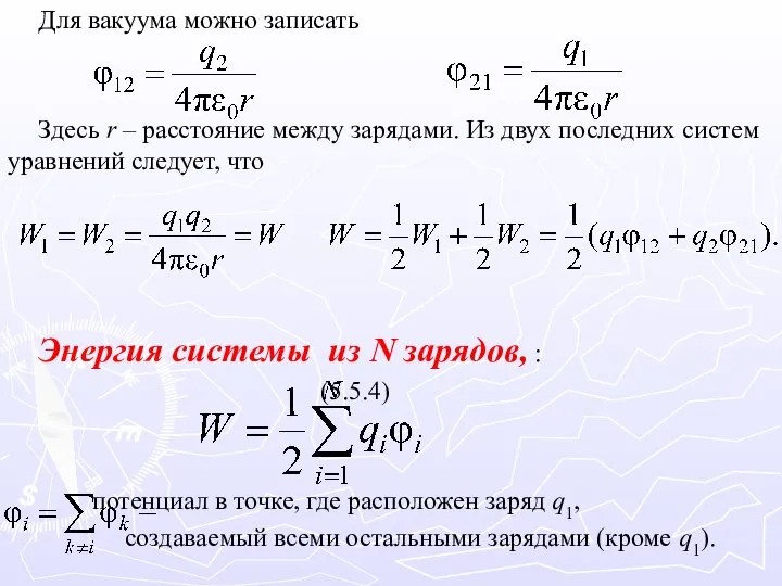 Для вакуума можно записать Здесь r – расстояние между зарядами. Из