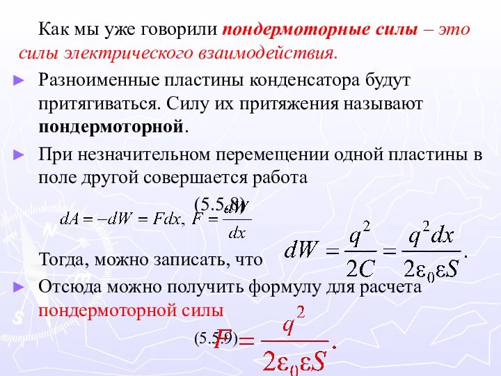 Как мы уже говорили пондермоторные силы – это силы электрического взаимодействия.