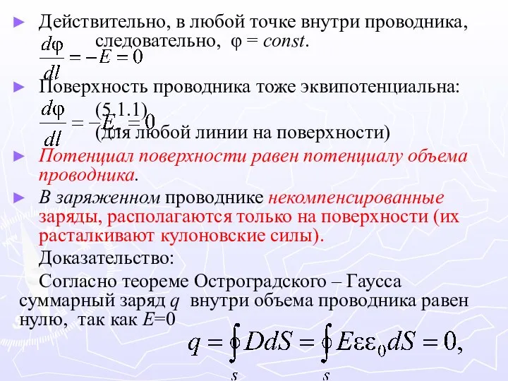 Действительно, в любой точке внутри проводника, следовательно, φ = const. Поверхность