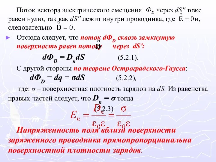 Поток вектора электрического смещения через dS'' тоже равен нулю, так как