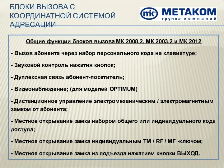 БЛОКИ ВЫЗОВА С КООРДИНАТНОЙ СИСТЕМОЙ АДРЕСАЦИИ Общие функции блоков вызова МК