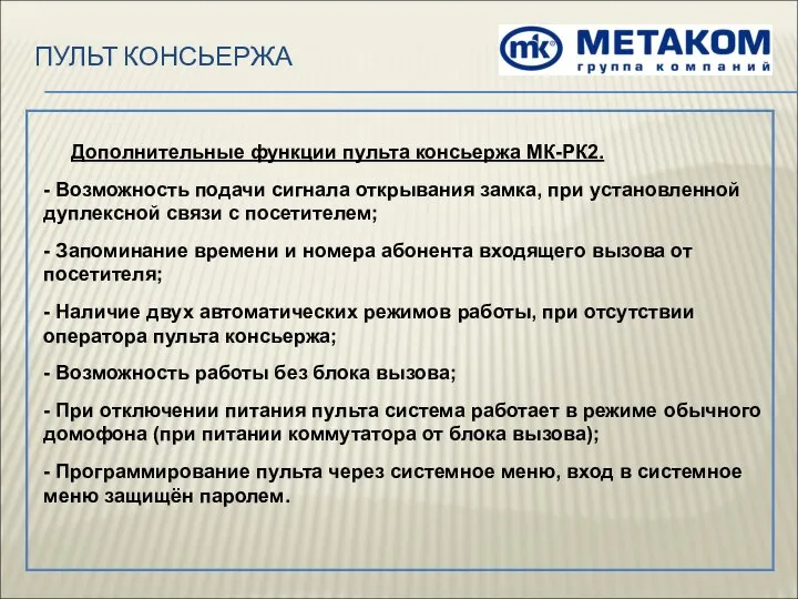 ПУЛЬТ КОНСЬЕРЖА Дополнительные функции пульта консьержа МК-РК2. - Возможность подачи сигнала