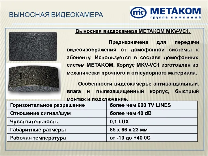 ВЫНОСНАЯ ВИДЕОКАМЕРА Выносная видеокамера МЕТАКОМ MKV-VC1. Предназначена для передачи видеоизображения от