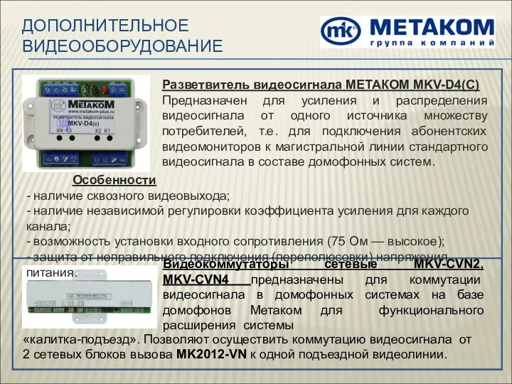 ДОПОЛНИТЕЛЬНОЕ ВИДЕООБОРУДОВАНИЕ Видеокоммутаторы сетевые MKV-CVN2, MKV-CVN4 предназначены для коммутации видеосигнала в