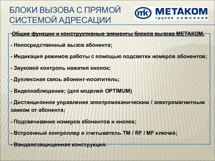 БЛОКИ ВЫЗОВА С ПРЯМОЙ СИСТЕМОЙ АДРЕСАЦИИ Общие функции и конструктивные элементы