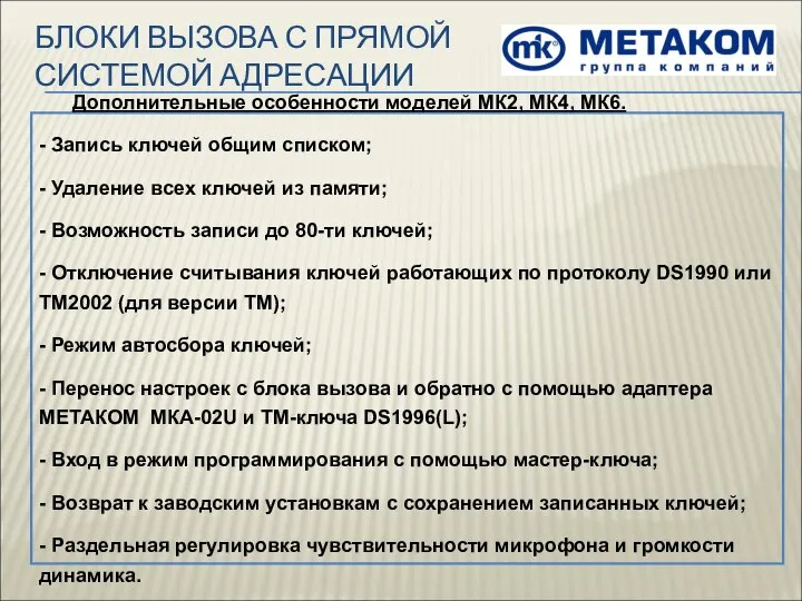 БЛОКИ ВЫЗОВА С ПРЯМОЙ СИСТЕМОЙ АДРЕСАЦИИ Дополнительные особенности моделей МК2, МК4,