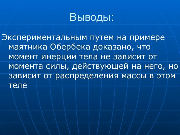 Выводы: Экспериментальным путем на примере маятника Обербека доказано, что момент инерции