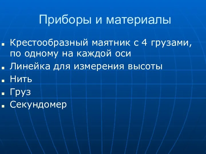 Приборы и материалы Крестообразный маятник с 4 грузами, по одному на