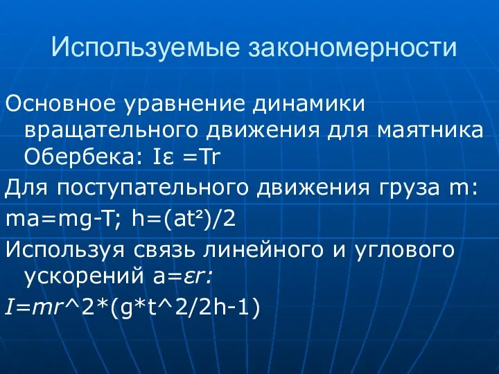 Используемые закономерности Основное уравнение динамики вращательного движения для маятника Обербека: Iε