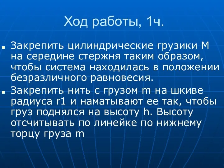 Ход работы, 1ч. Закрепить цилиндрические грузики М на середине стержня таким