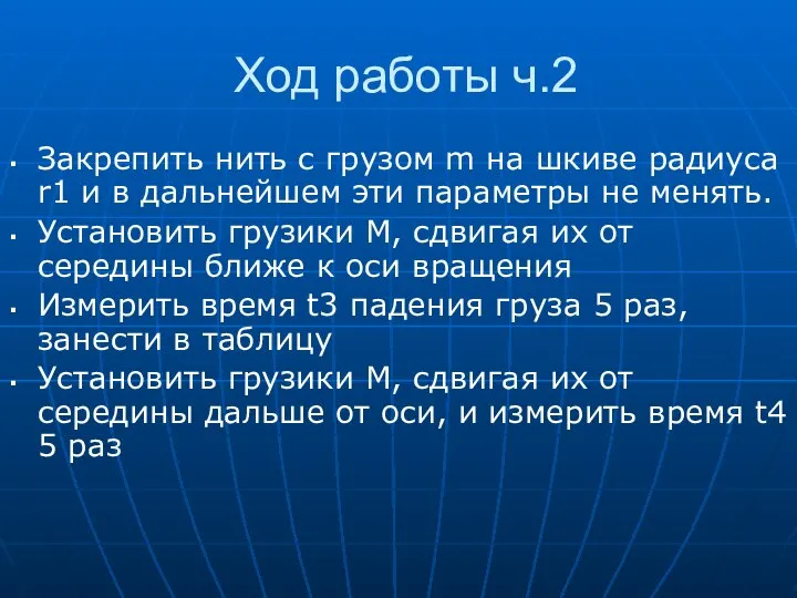 Ход работы ч.2 Закрепить нить с грузом m на шкиве радиуса