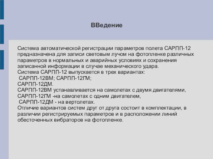 ВВедение Система автоматической регистрации параметров полета САРПП-12 предназначена для записи световым