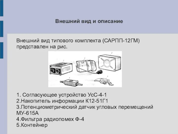 Внешний вид и описание Внешний вид типового комплекта (САРПП-12ГМ) представлен на