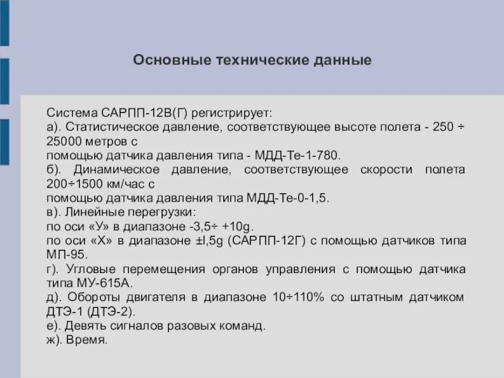 Основные технические данные Система САРПП-12В(Г) регистрирует: а). Статистическое давление, соответствующее высоте