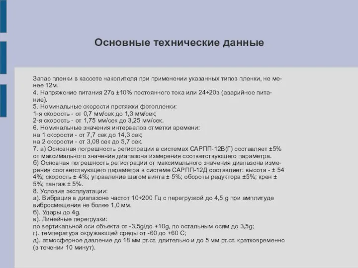 Основные технические данные Запас пленки в кассете накопителя при применении указанных