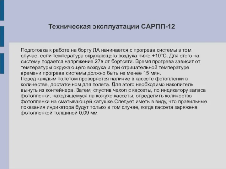 Техническая эксплуатации САРПП-12 Подготовка к работе на борту ЛА начинается с