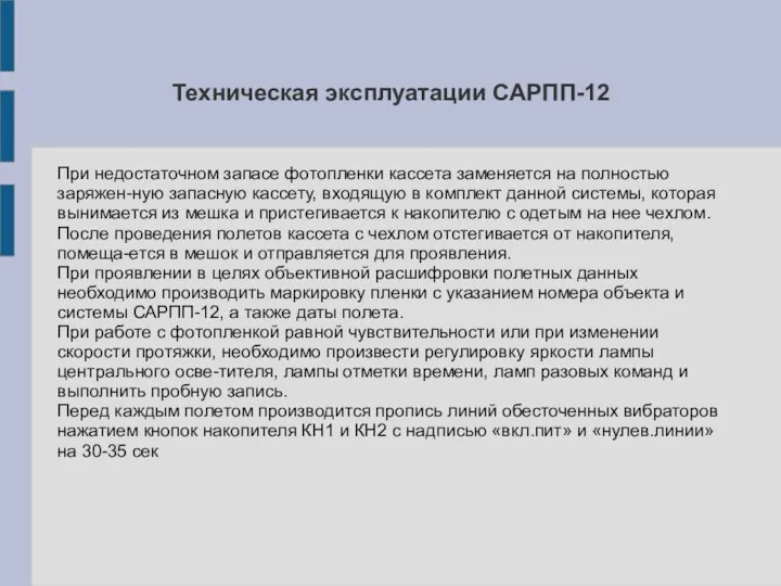 Техническая эксплуатации САРПП-12 При недостаточном запасе фотопленки кассета заменяется на полностью