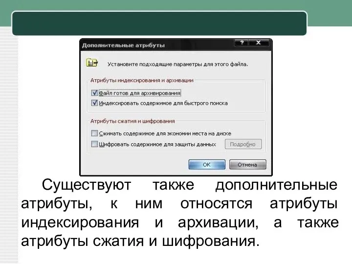 Существуют также дополнительные атрибуты, к ним относятся атрибуты индексирования и архивации,