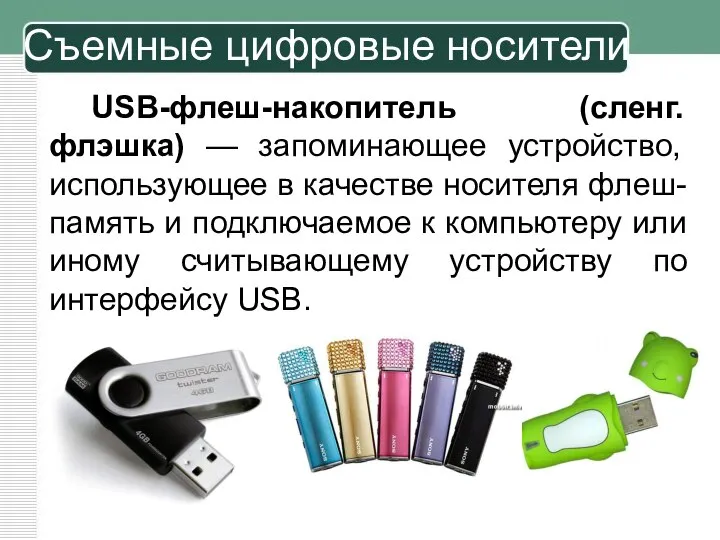 USB-флеш-накопитель (сленг. флэшка) — запоминающее устройство, использующее в качестве носителя флеш-память