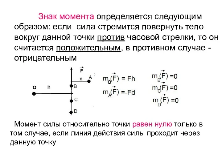 Знак момента определяется следующим образом: если сила стремится повернуть тело вокруг