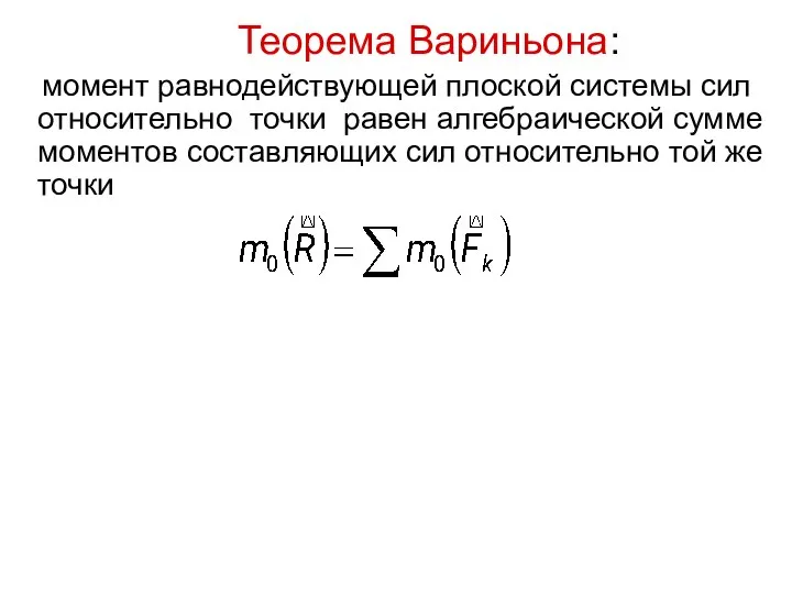 Теорема Вариньона: момент равнодействующей плоской системы сил относительно точки равен алгебраической