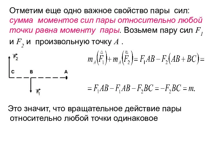 Это значит, что вращательное действие пары относительно любой точки одинаковое Отметим