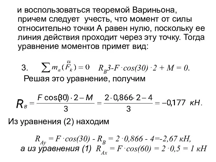 и воспользоваться теоремой Вариньона, причем следует учесть, что момент от силы