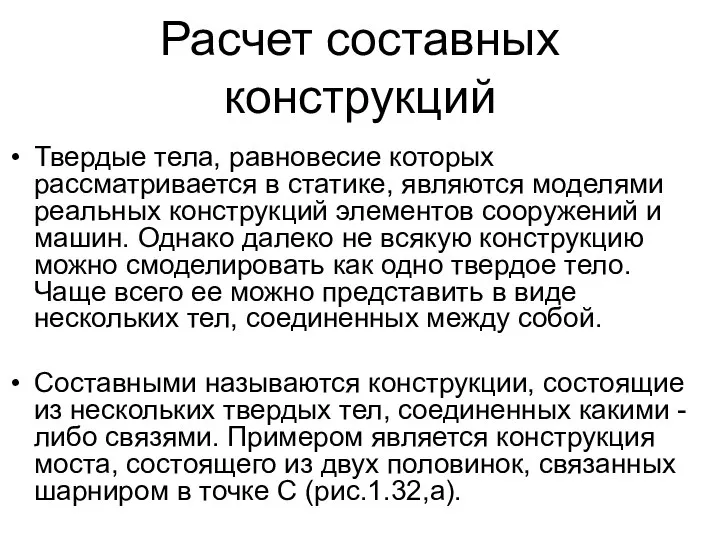 Расчет составных конструкций Твердые тела, равновесие которых рассматривается в статике, являются