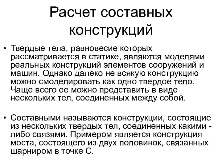 Расчет составных конструкций Твердые тела, равновесие которых рассматривается в статике, являются