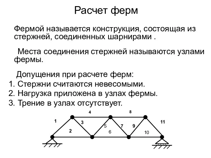 Фермой называется конструкция, состоящая из стержней, соединенных шарнирами . Места соединения