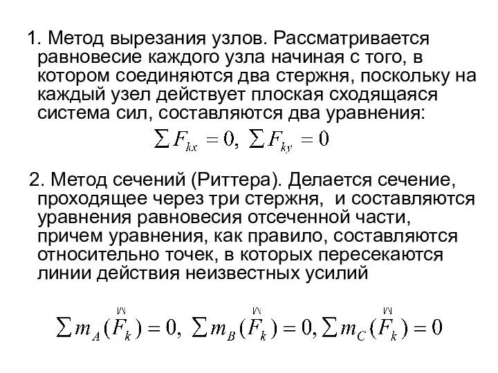 1. Метод вырезания узлов. Рассматривается равновесие каждого узла начиная с того,