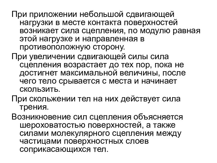 При приложении небольшой сдвигающей нагрузки в месте контакта поверхностей возникает сила