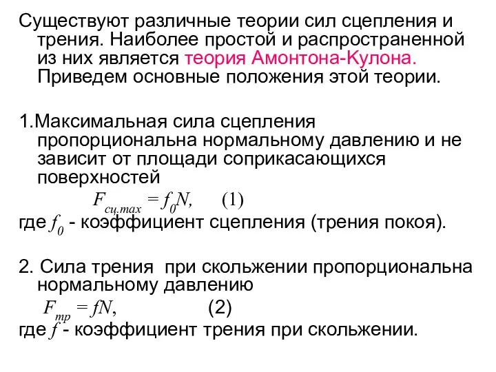 Существуют различные теории сил сцепления и трения. Наиболее простой и распространенной