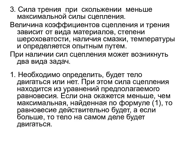 3. Сила трения при скольжении меньше максимальной силы сцепления. Величина коэффициентов